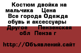 Костюм двойка на мальчика  › Цена ­ 750 - Все города Одежда, обувь и аксессуары » Другое   . Пензенская обл.,Пенза г.